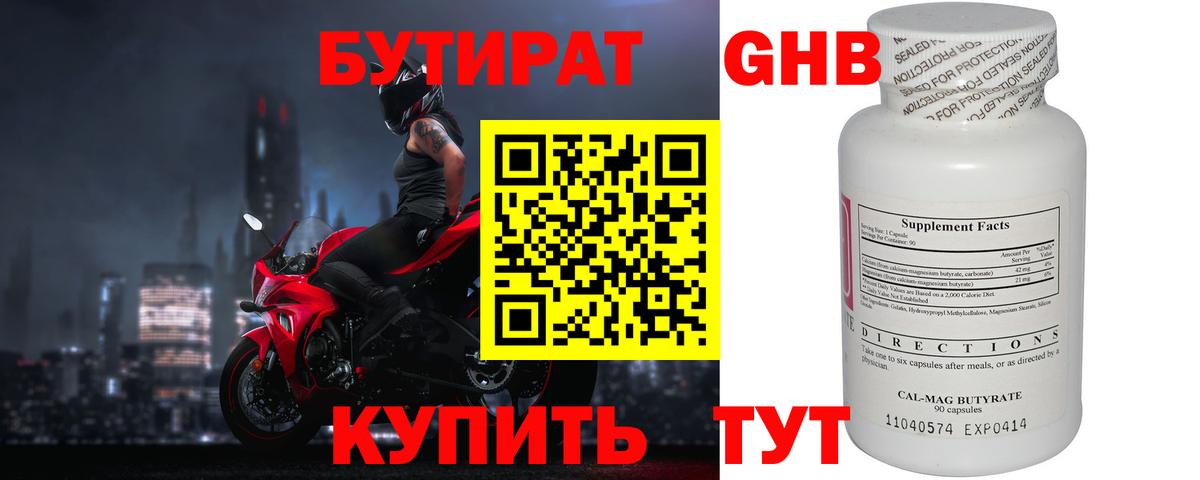 БУТИРАТ 1.4BDO Рассказово