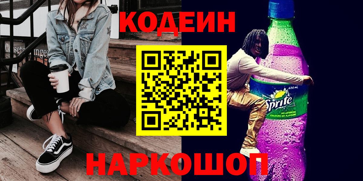 Кодеин Purple Drank Рассказово